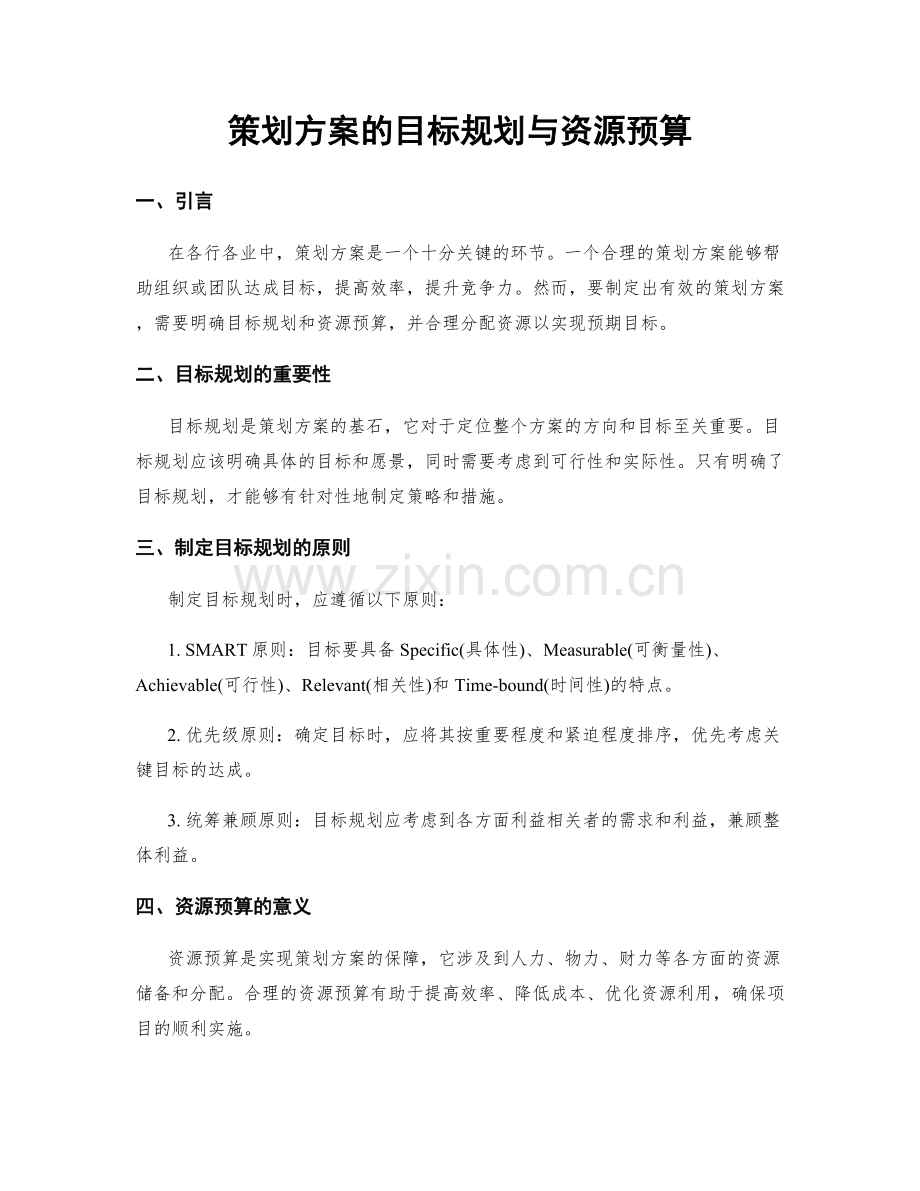 策划方案的目标规划与资源预算.docx_第1页