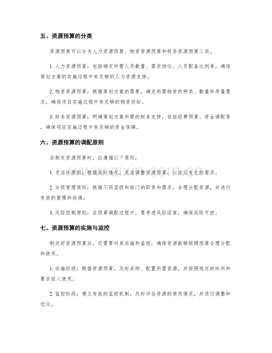 策划方案的目标规划与资源预算.docx_第2页