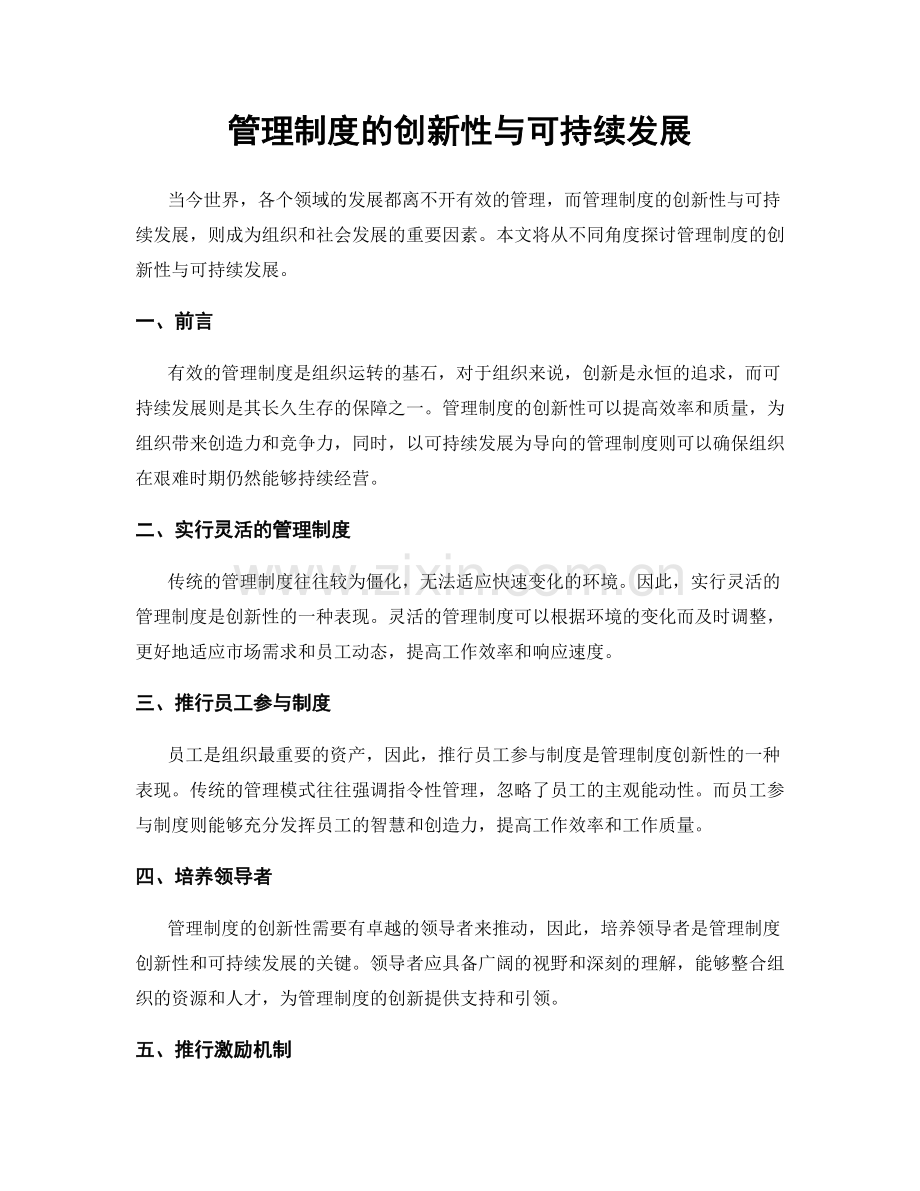 管理制度的创新性与可持续发展.docx_第1页