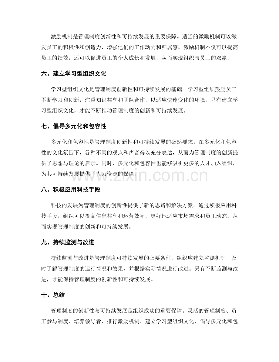 管理制度的创新性与可持续发展.docx_第2页