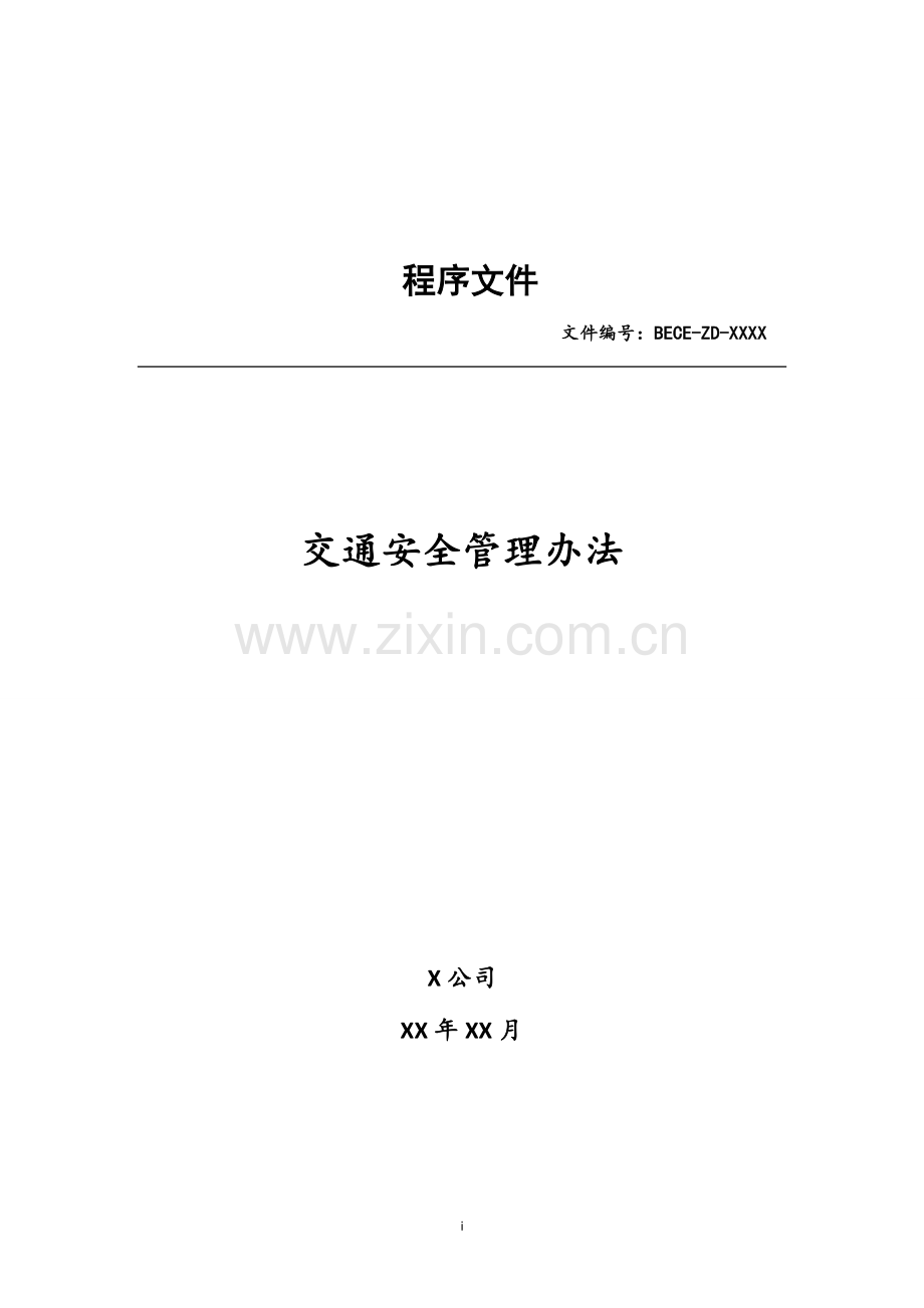 交通安全管理办法.doc_第1页
