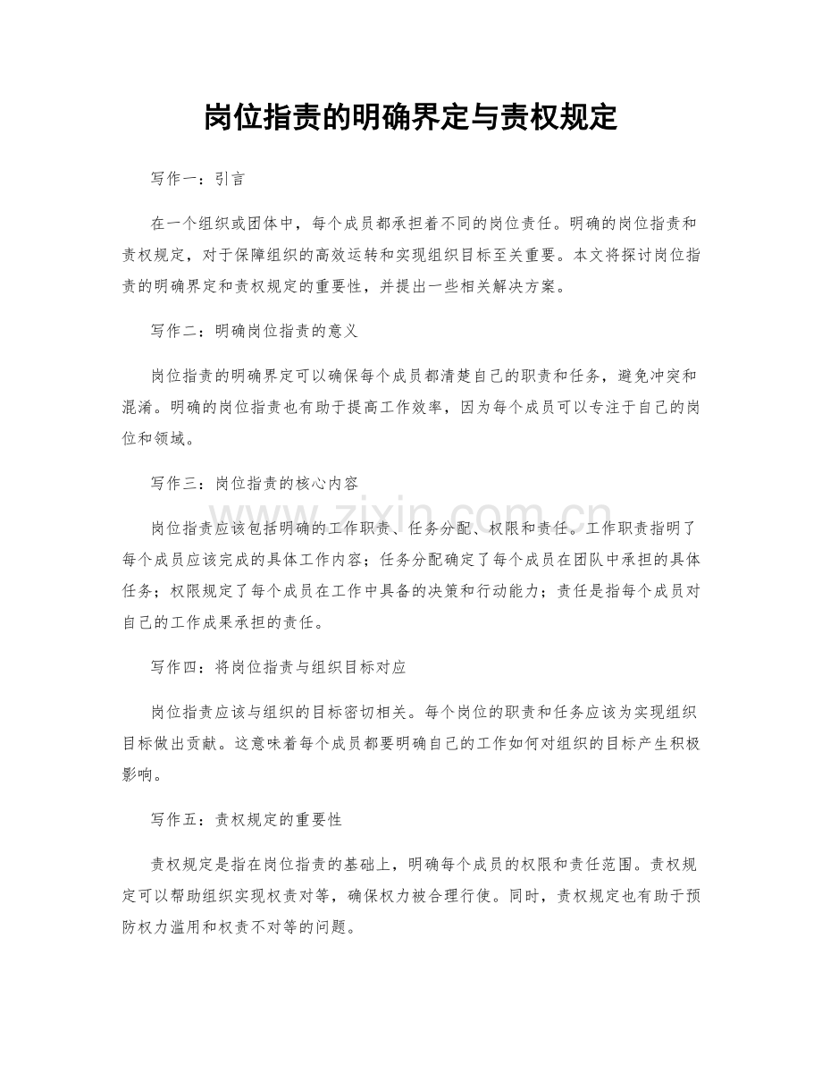 岗位职责的明确界定与责权规定.docx_第1页