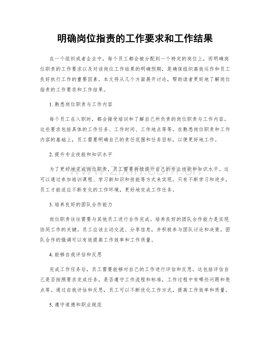 明确岗位职责的工作要求和工作结果.docx_第1页