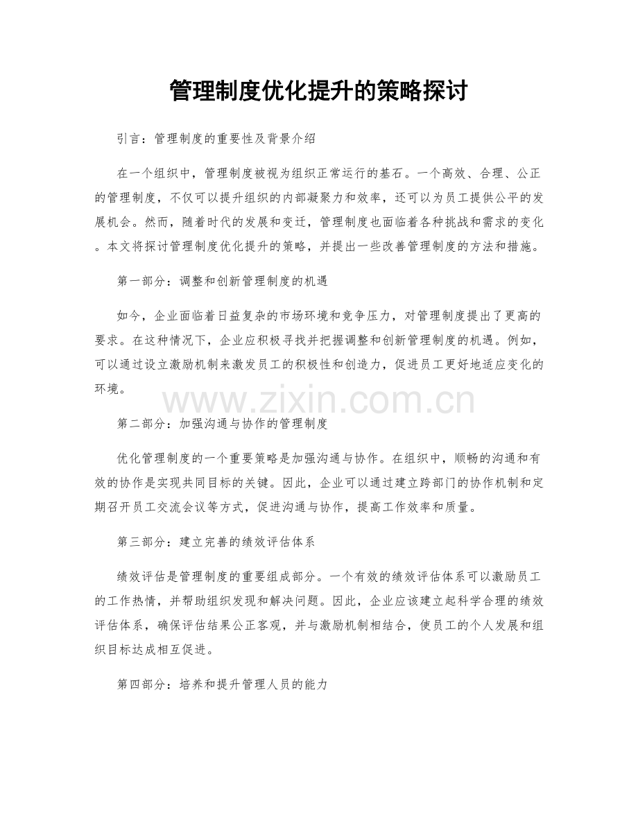 管理制度优化提升的策略探讨.docx_第1页