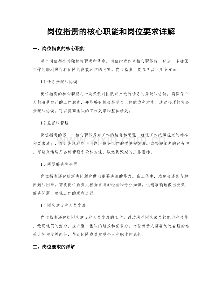 岗位职责的核心职能和岗位要求详解.docx_第1页