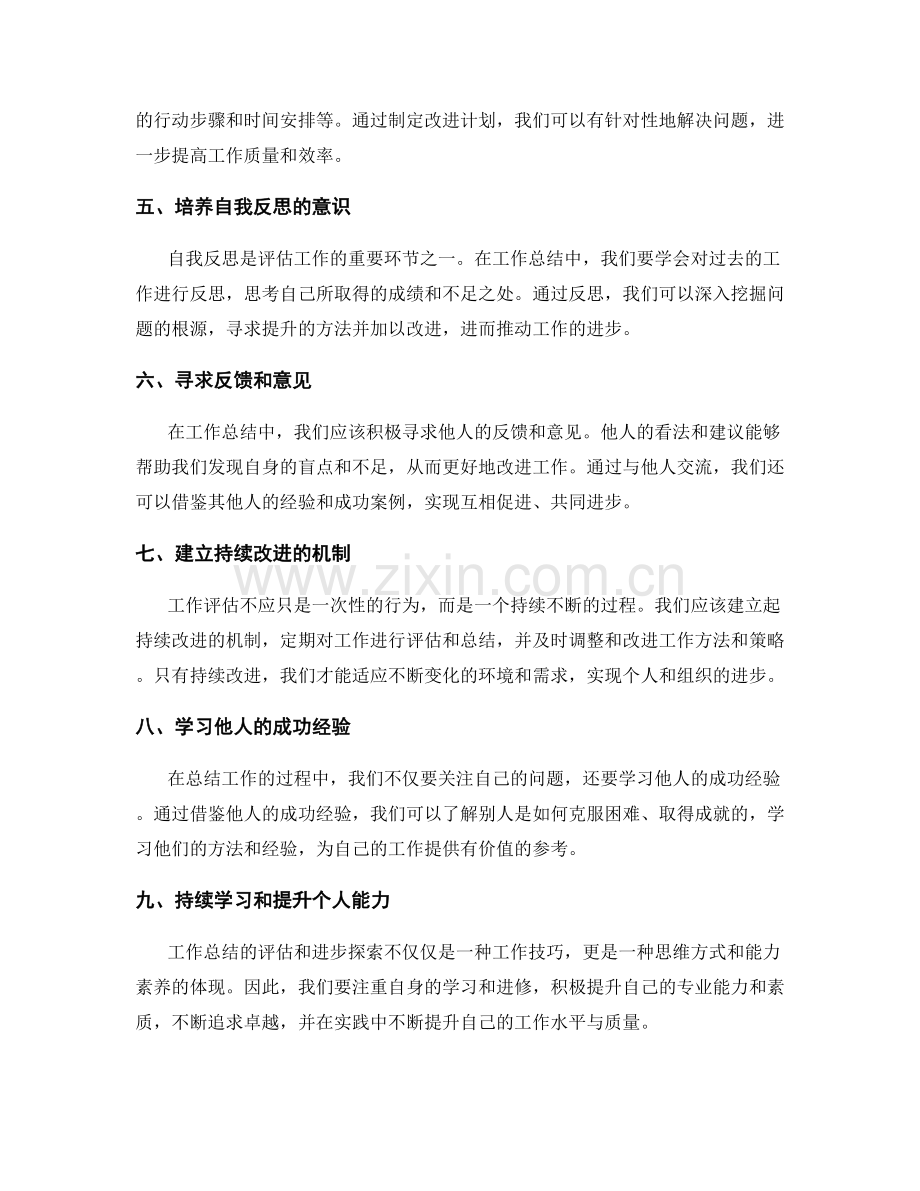 工作总结的评估与进步探索.docx_第2页