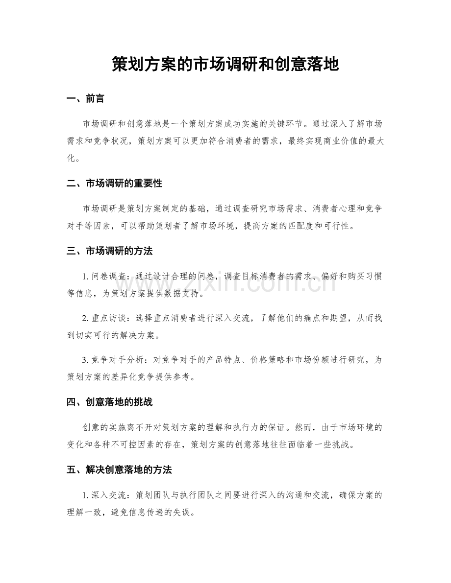 策划方案的市场调研和创意落地.docx_第1页