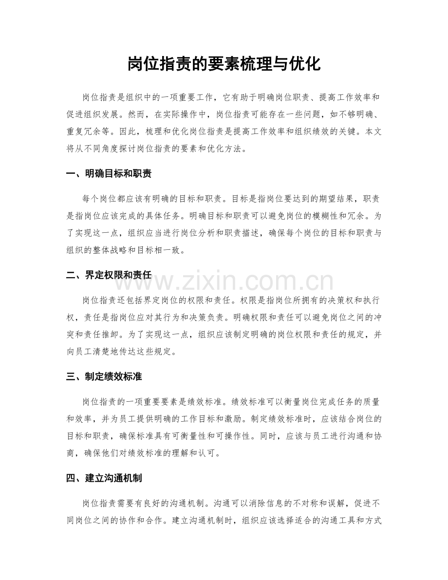 岗位职责的要素梳理与优化.docx_第1页