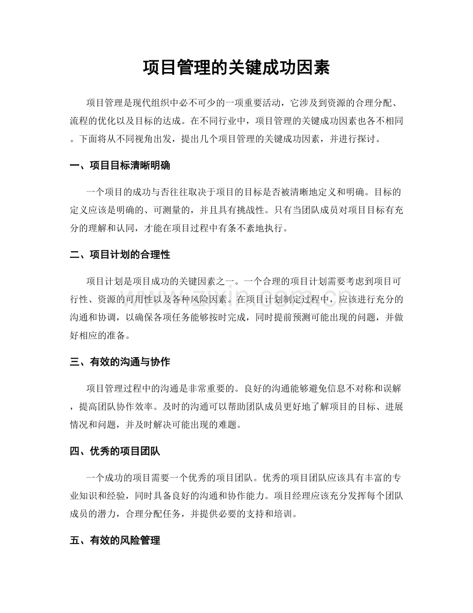 项目管理的关键成功因素.docx_第1页