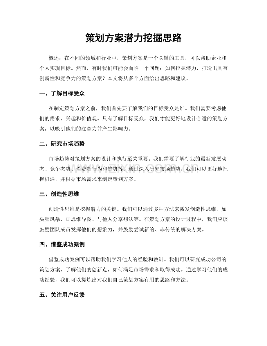 策划方案潜力挖掘思路.docx_第1页