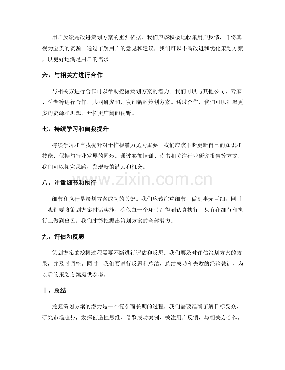 策划方案潜力挖掘思路.docx_第2页