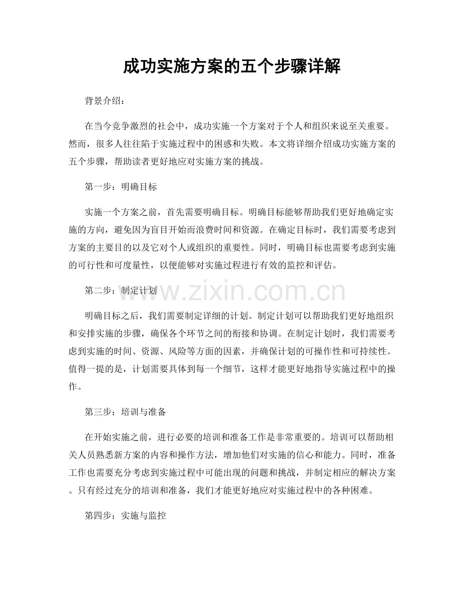 成功实施方案的五个步骤详解.docx_第1页