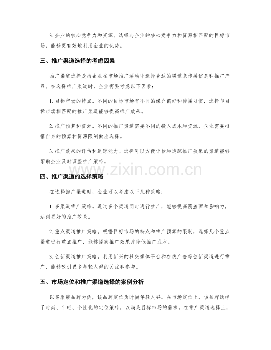策划方案中的市场定位和推广渠道选择策略.docx_第2页
