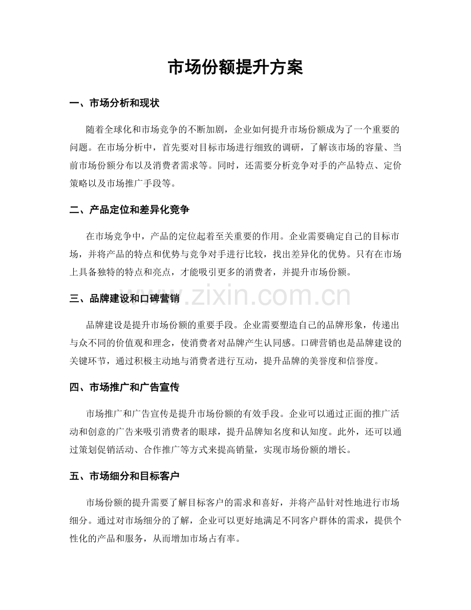 市场份额提升方案.docx_第1页