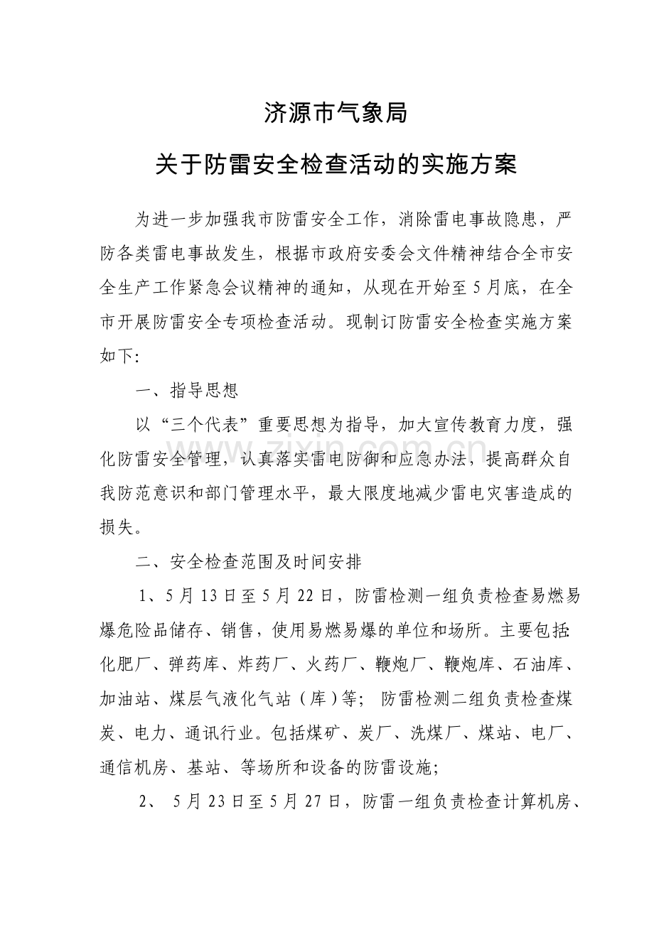 防雷安全检查实施方案.doc_第1页