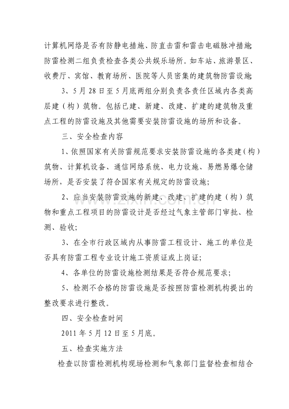 防雷安全检查实施方案.doc_第2页