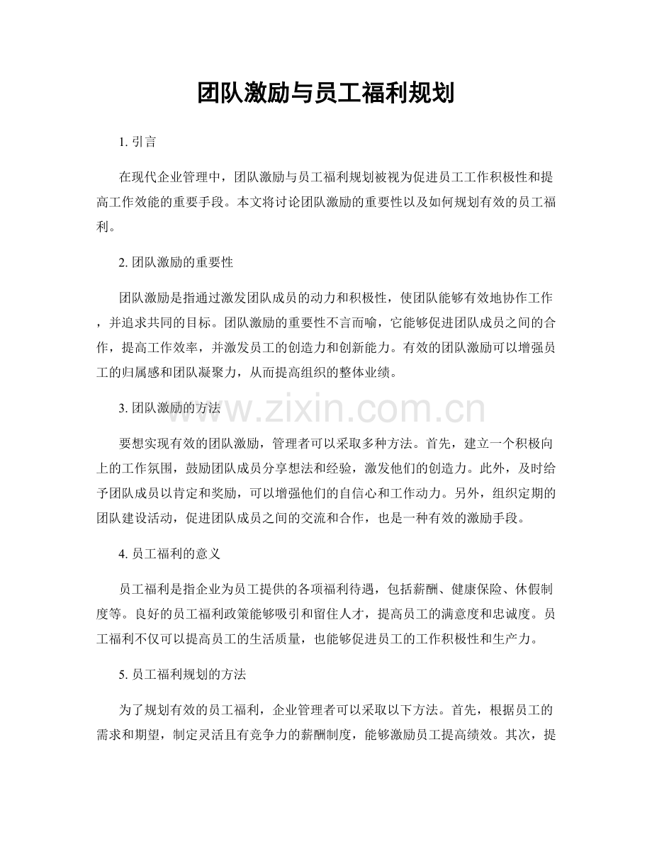 团队激励与员工福利规划.docx_第1页