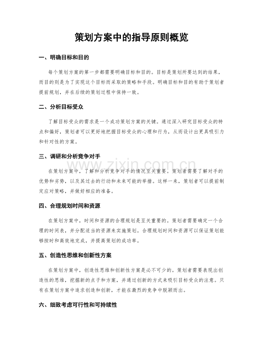 策划方案中的指导原则概览.docx_第1页