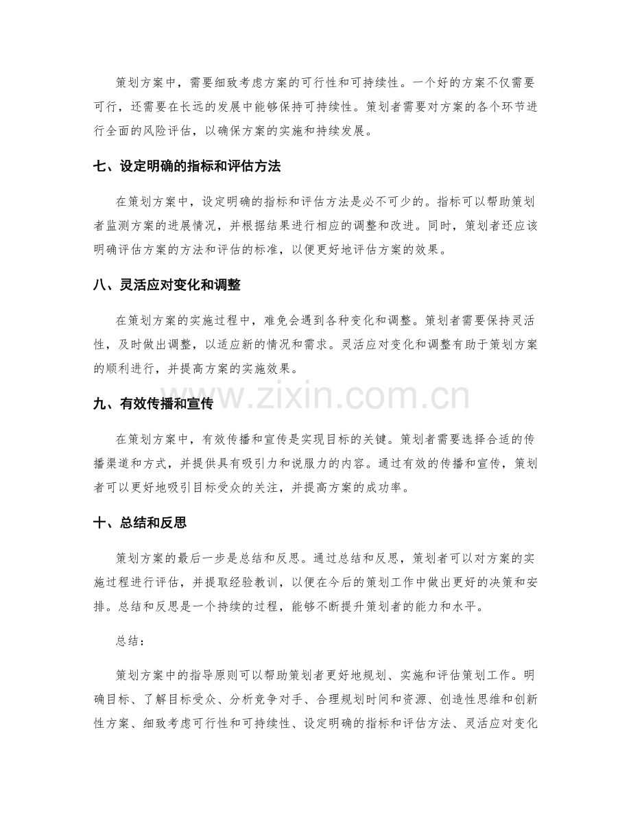 策划方案中的指导原则概览.docx_第2页