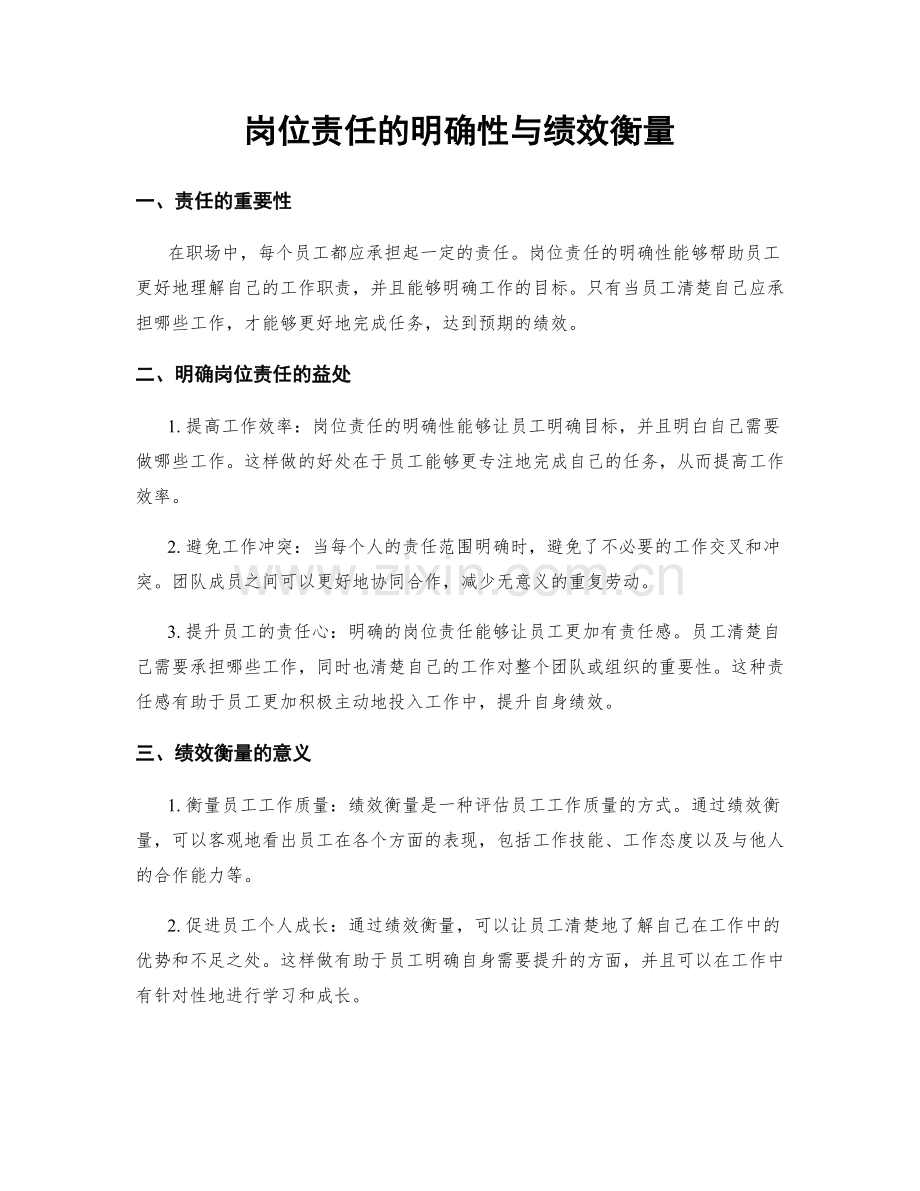 岗位责任的明确性与绩效衡量.docx_第1页