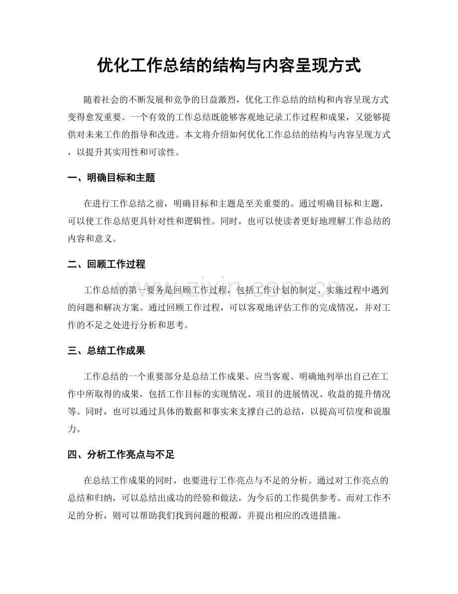 优化工作总结的结构与内容呈现方式.docx_第1页