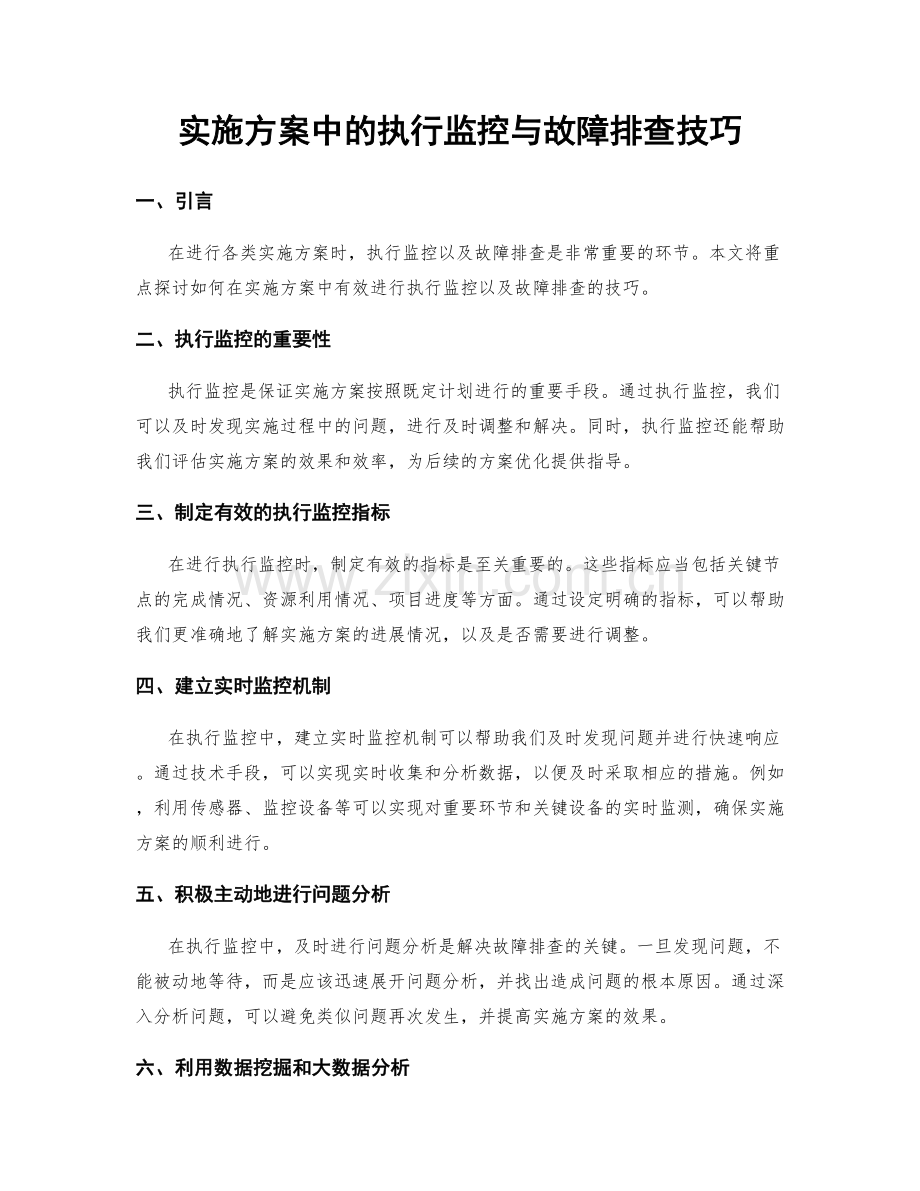 实施方案中的执行监控与故障排查技巧.docx_第1页