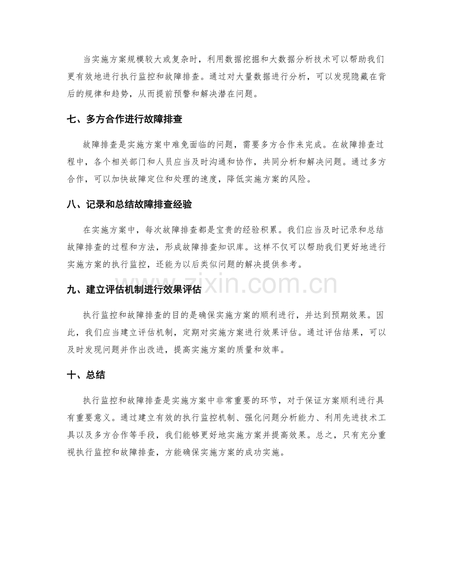 实施方案中的执行监控与故障排查技巧.docx_第2页