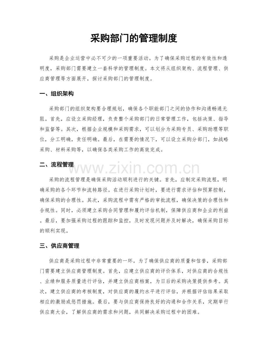 采购部门的管理制度.docx_第1页