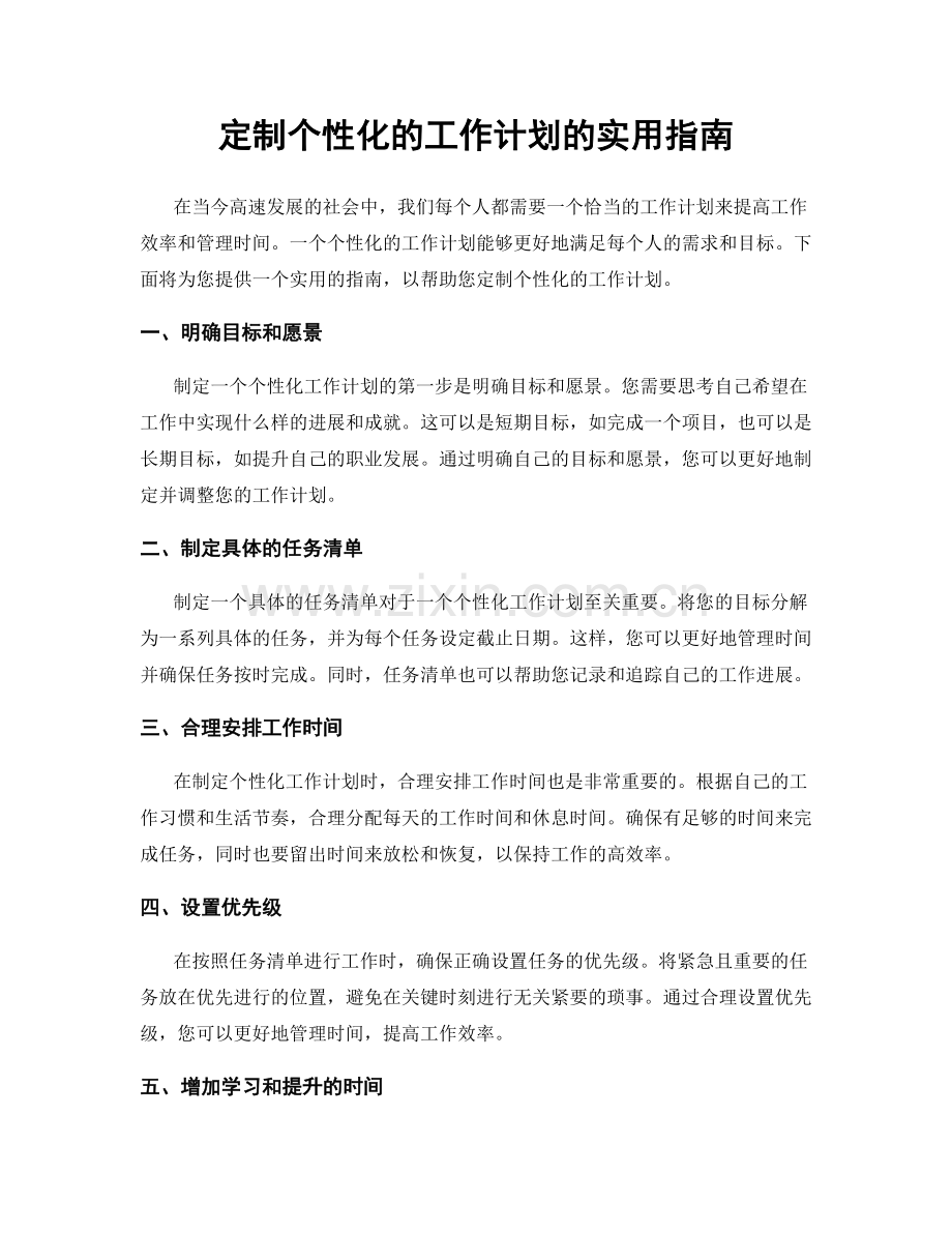 定制个性化的工作计划的实用指南.docx_第1页