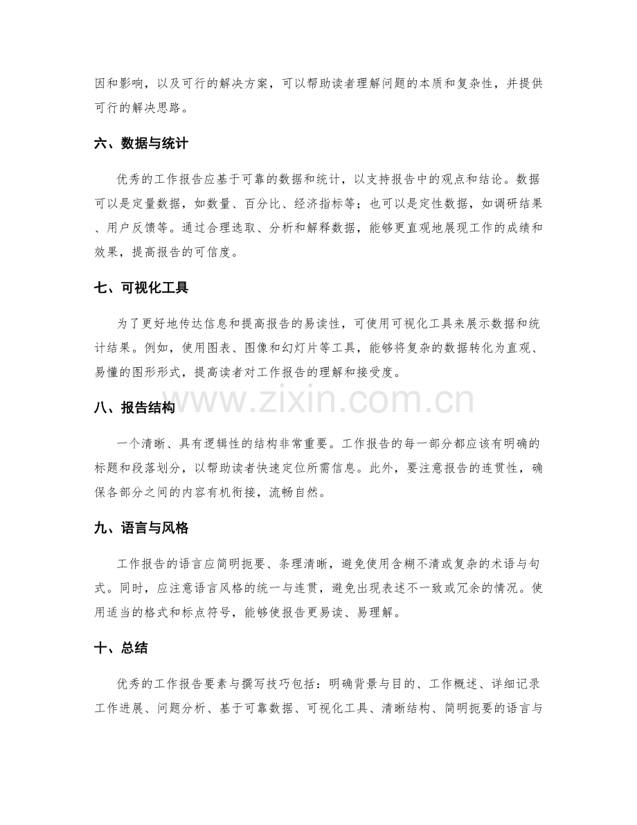 优秀的工作报告的要素与撰写技巧.docx_第2页