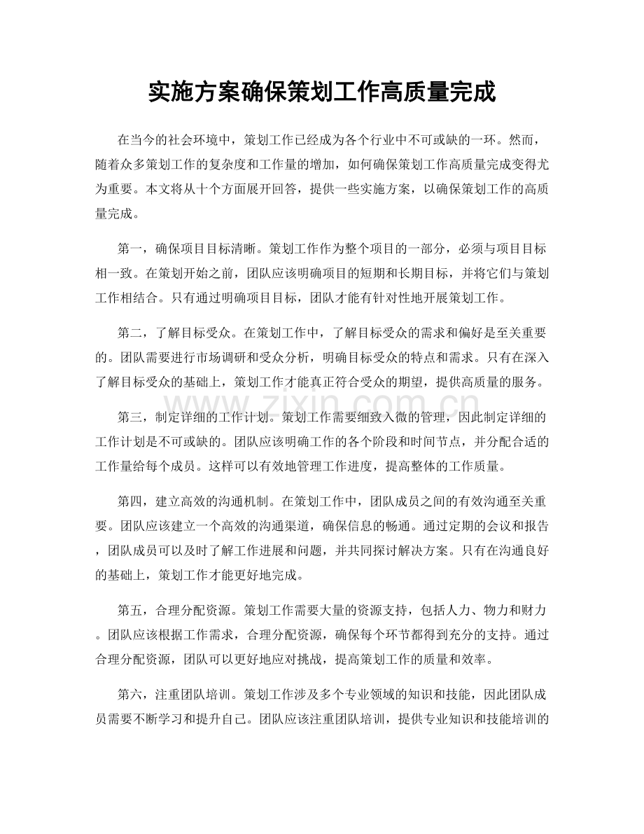 实施方案确保策划工作高质量完成.docx_第1页