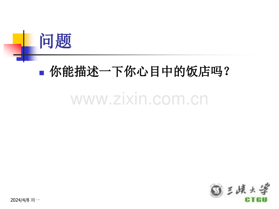 住宿业与饭店.pptx_第1页