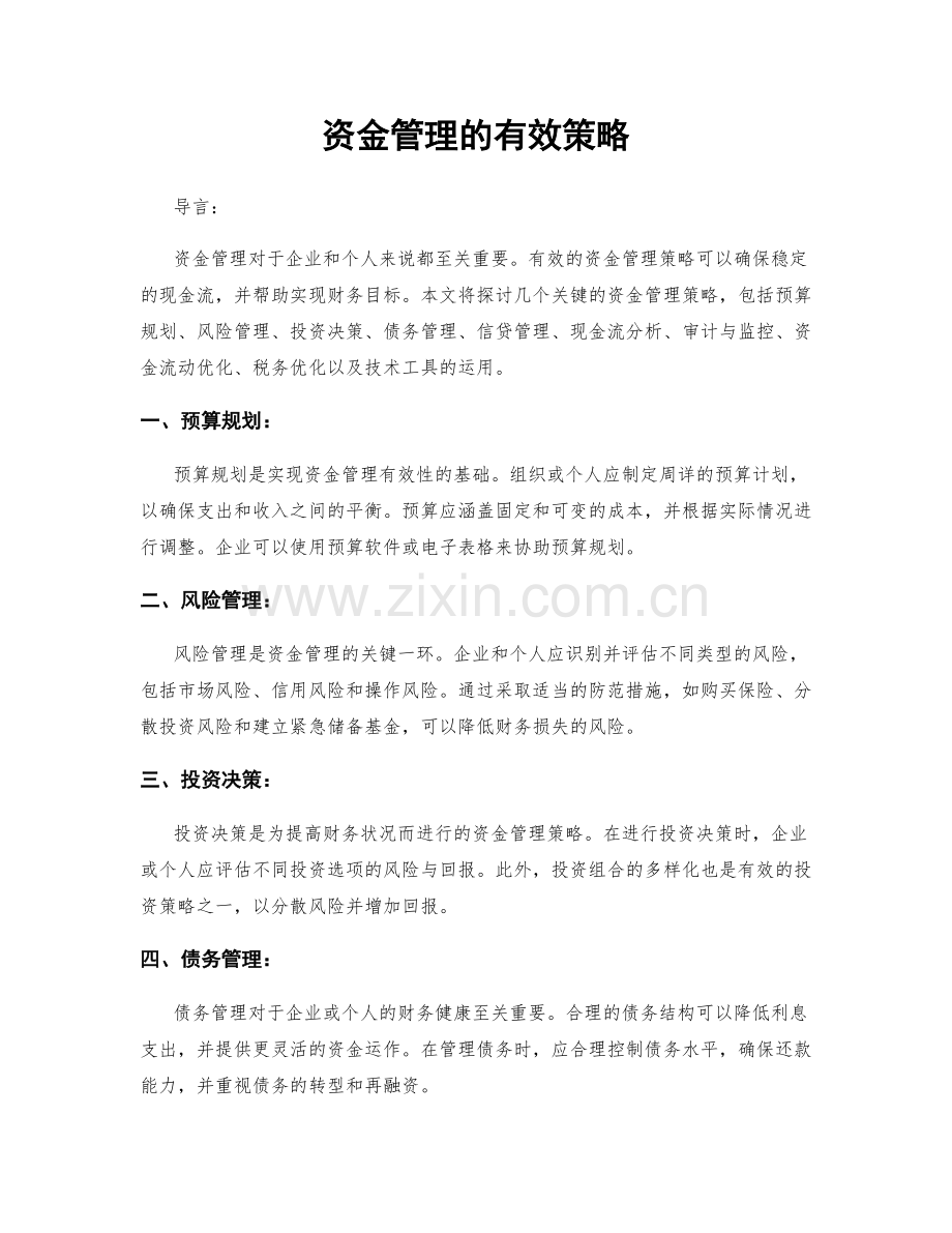 资金管理的有效策略.docx_第1页