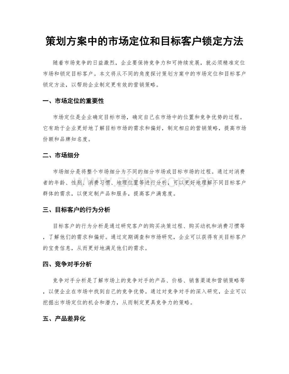 策划方案中的市场定位和目标客户锁定方法.docx_第1页