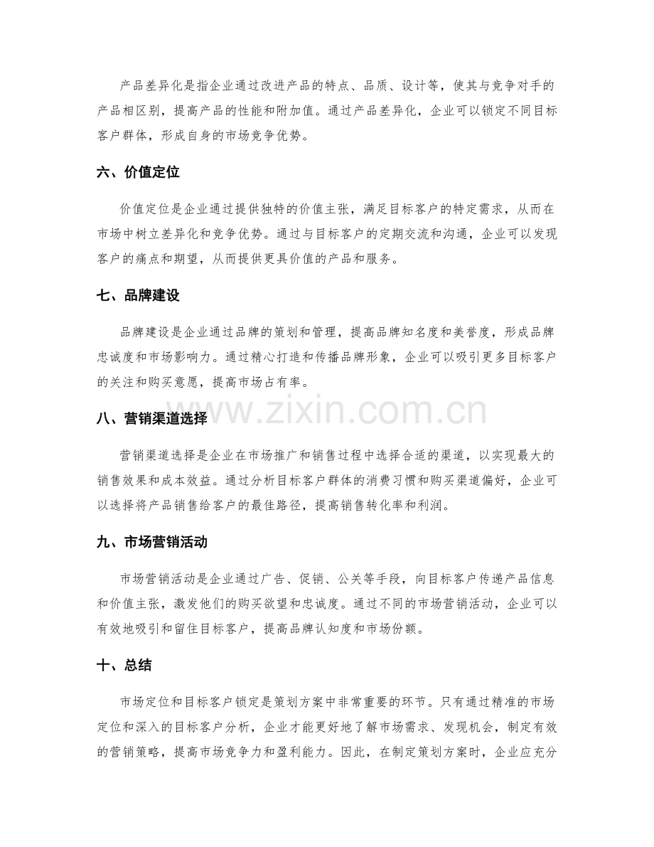 策划方案中的市场定位和目标客户锁定方法.docx_第2页