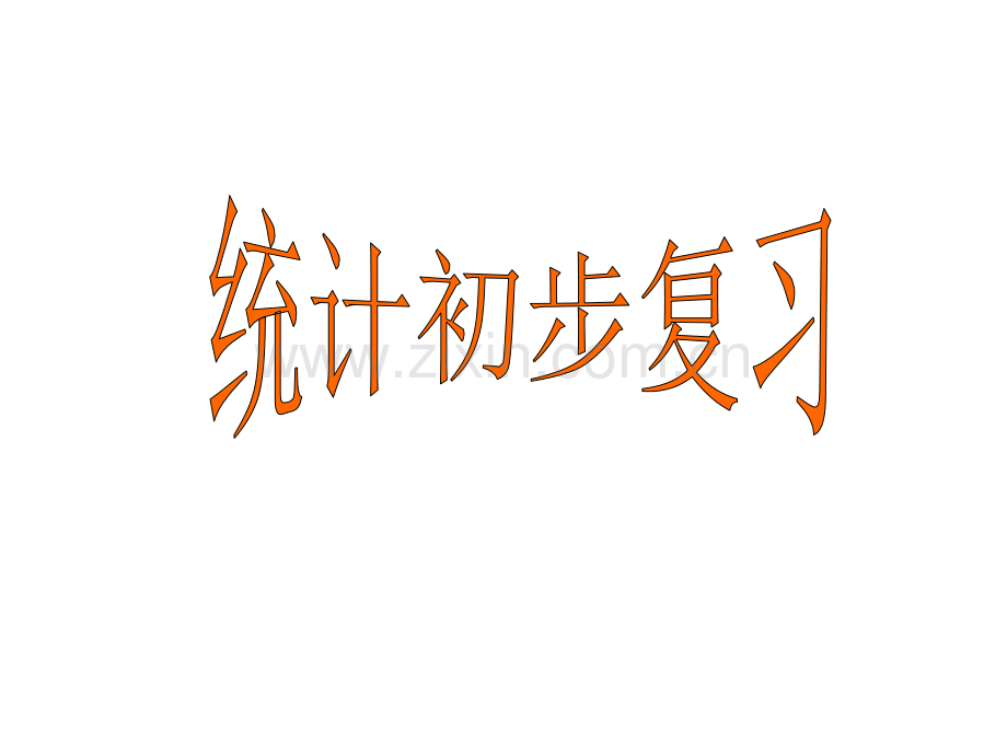 初三数学统计初步复习.pptx_第1页