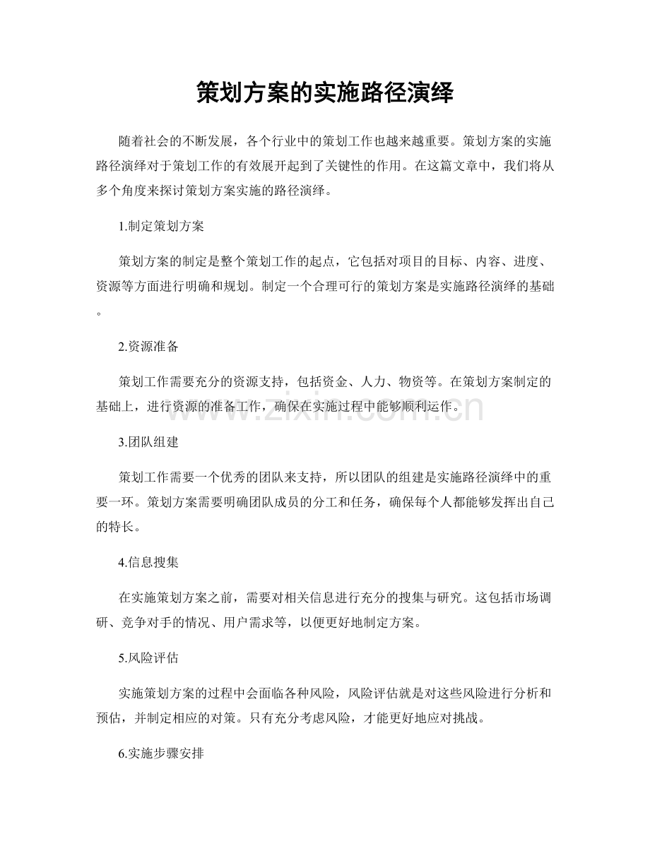 策划方案的实施路径演绎.docx_第1页