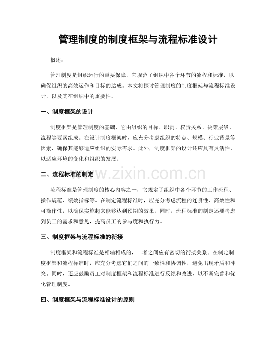 管理制度的制度框架与流程标准设计.docx_第1页