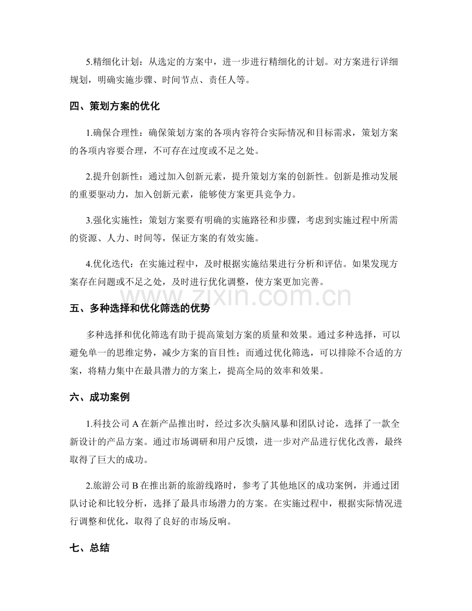 策划方案的多种选择和优化筛选.docx_第2页