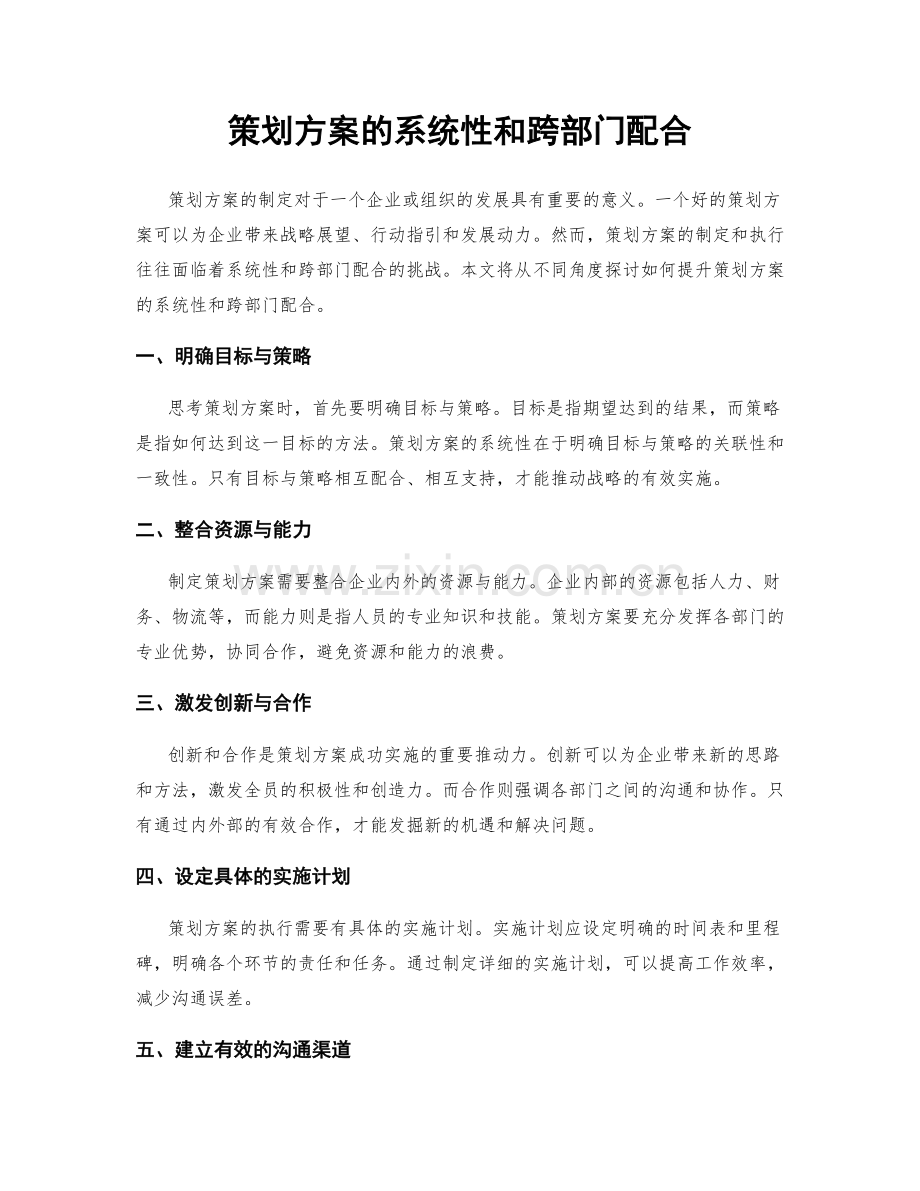 策划方案的系统性和跨部门配合.docx_第1页