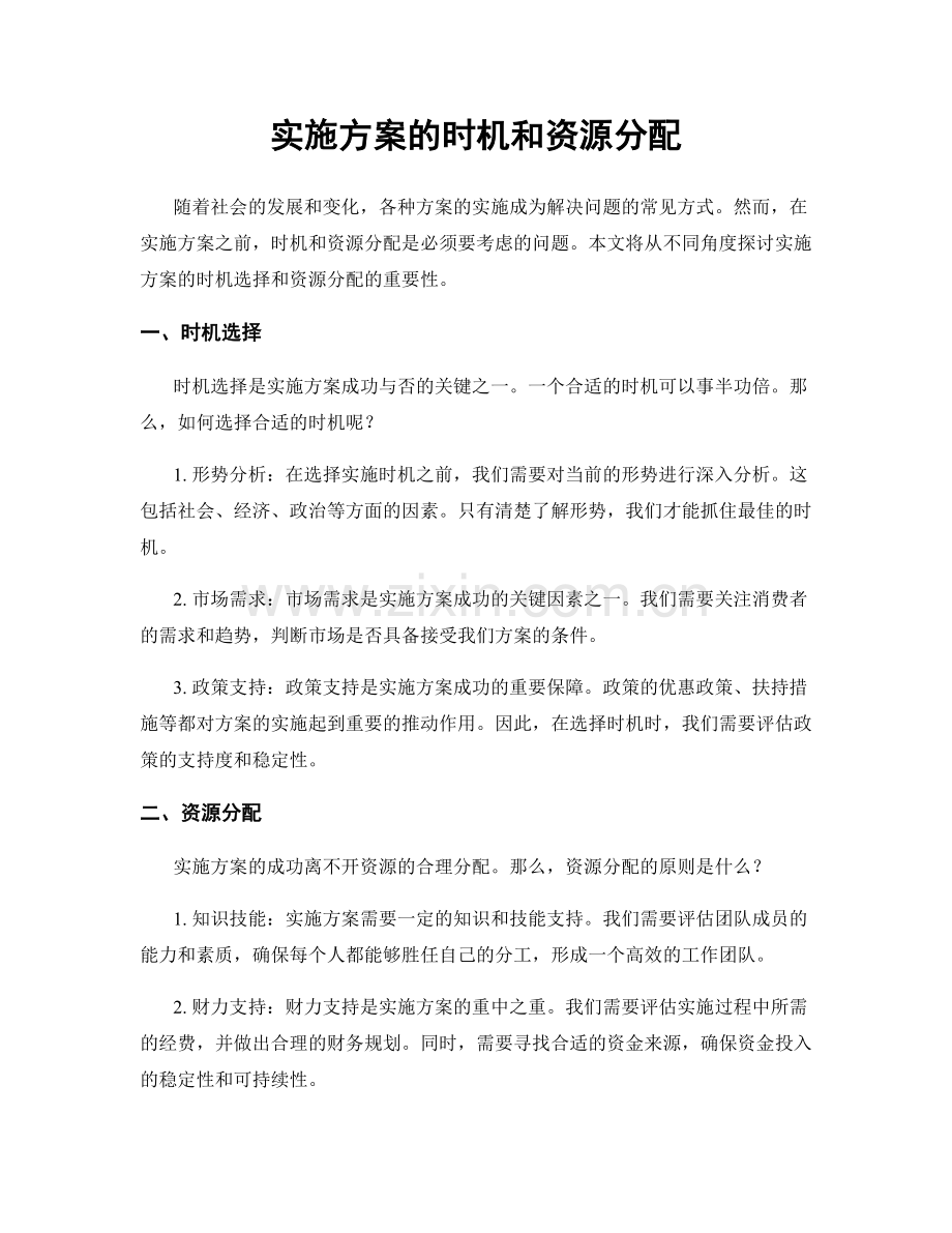 实施方案的时机和资源分配.docx_第1页
