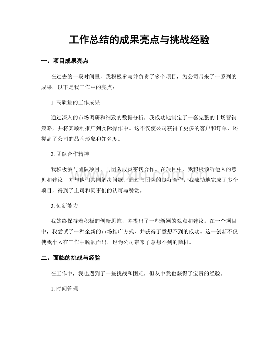 工作总结的成果亮点与挑战经验.docx_第1页