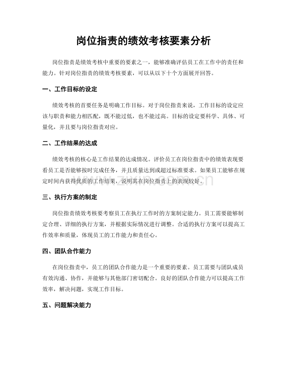 岗位职责的绩效考核要素分析.docx_第1页
