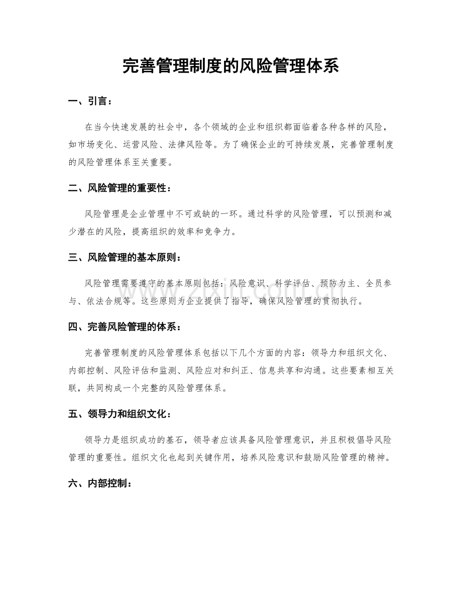 完善管理制度的风险管理体系.docx_第1页