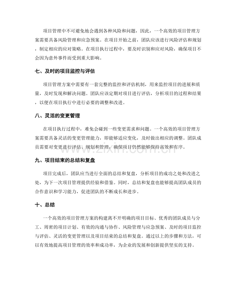 高效的项目管理方案构建.docx_第2页