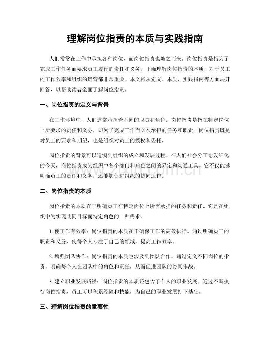 理解岗位职责的本质与实践指南.docx_第1页