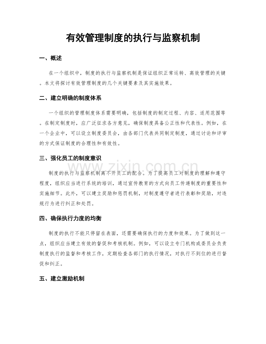 有效管理制度的执行与监察机制.docx_第1页