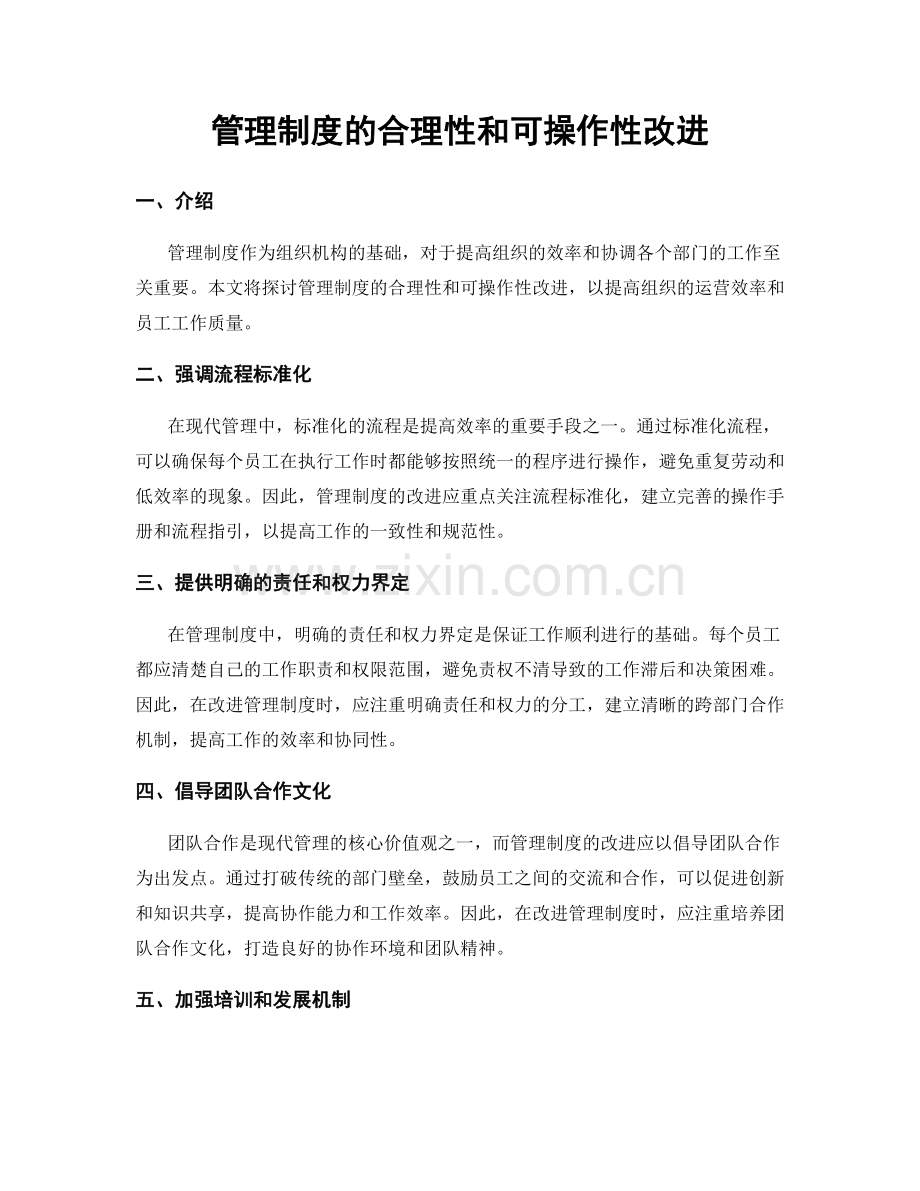 管理制度的合理性和可操作性改进.docx_第1页