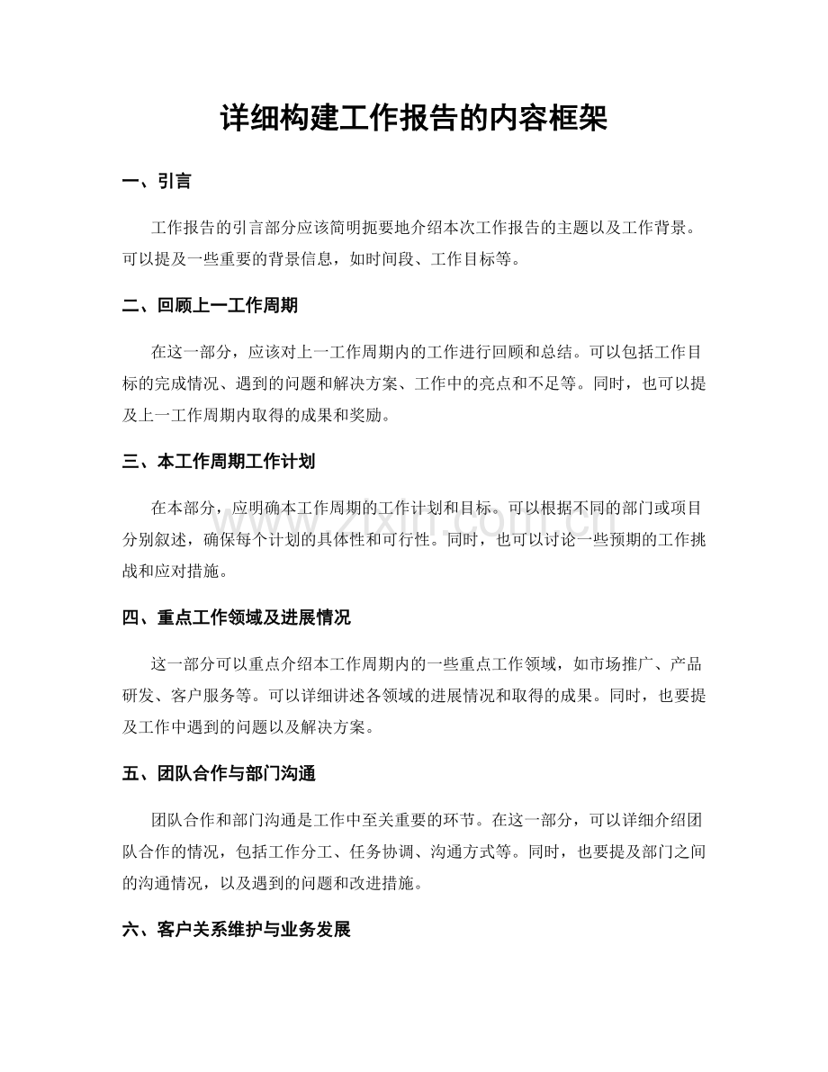 详细构建工作报告的内容框架.docx_第1页