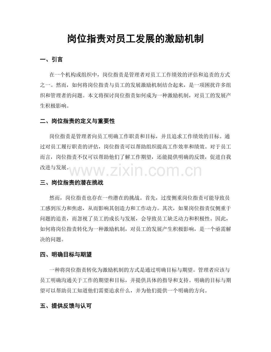 岗位职责对员工发展的激励机制.docx_第1页